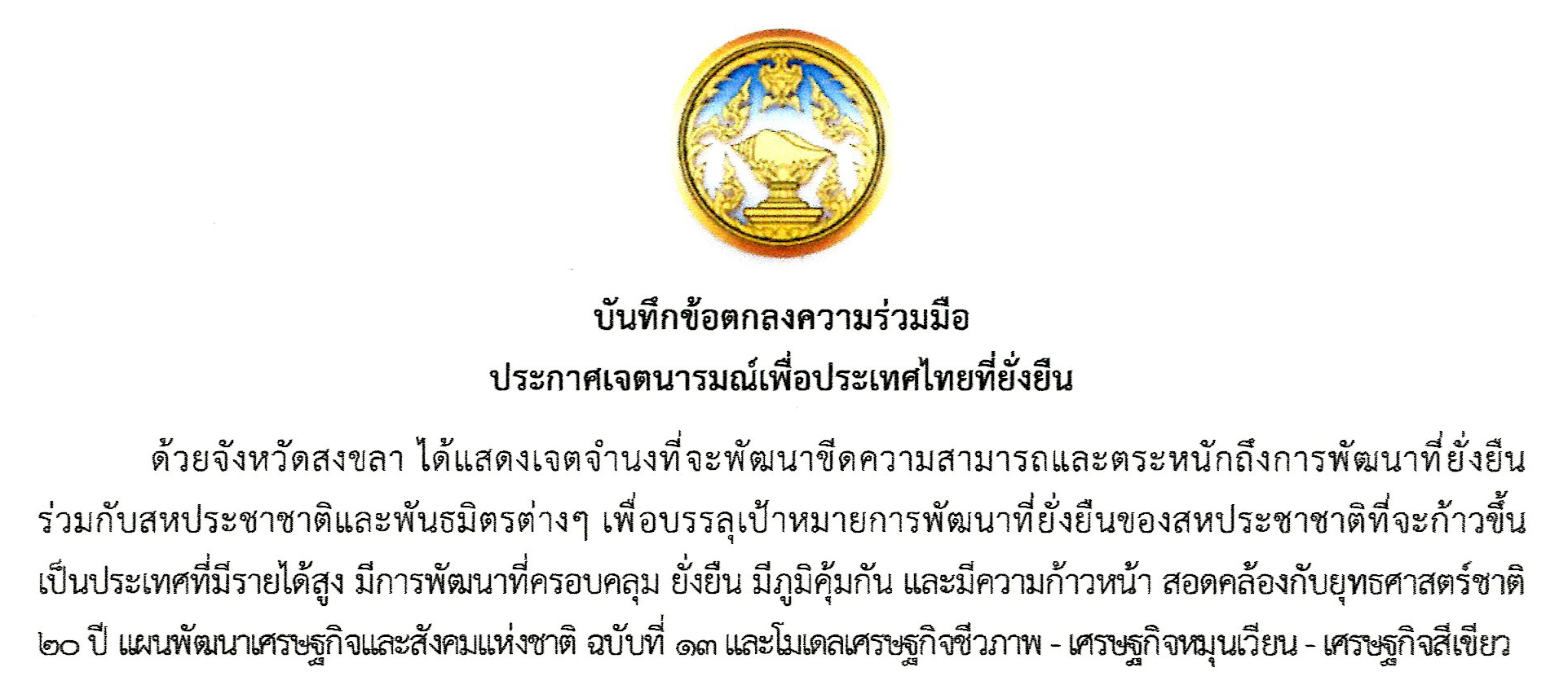 ส.ป.ก.สงขลา ลงนามบันทึกข้อตกลงความร่วมมือประกาศเจตนารมย์เพื่อประเทศไทยที่ยั่งยืน