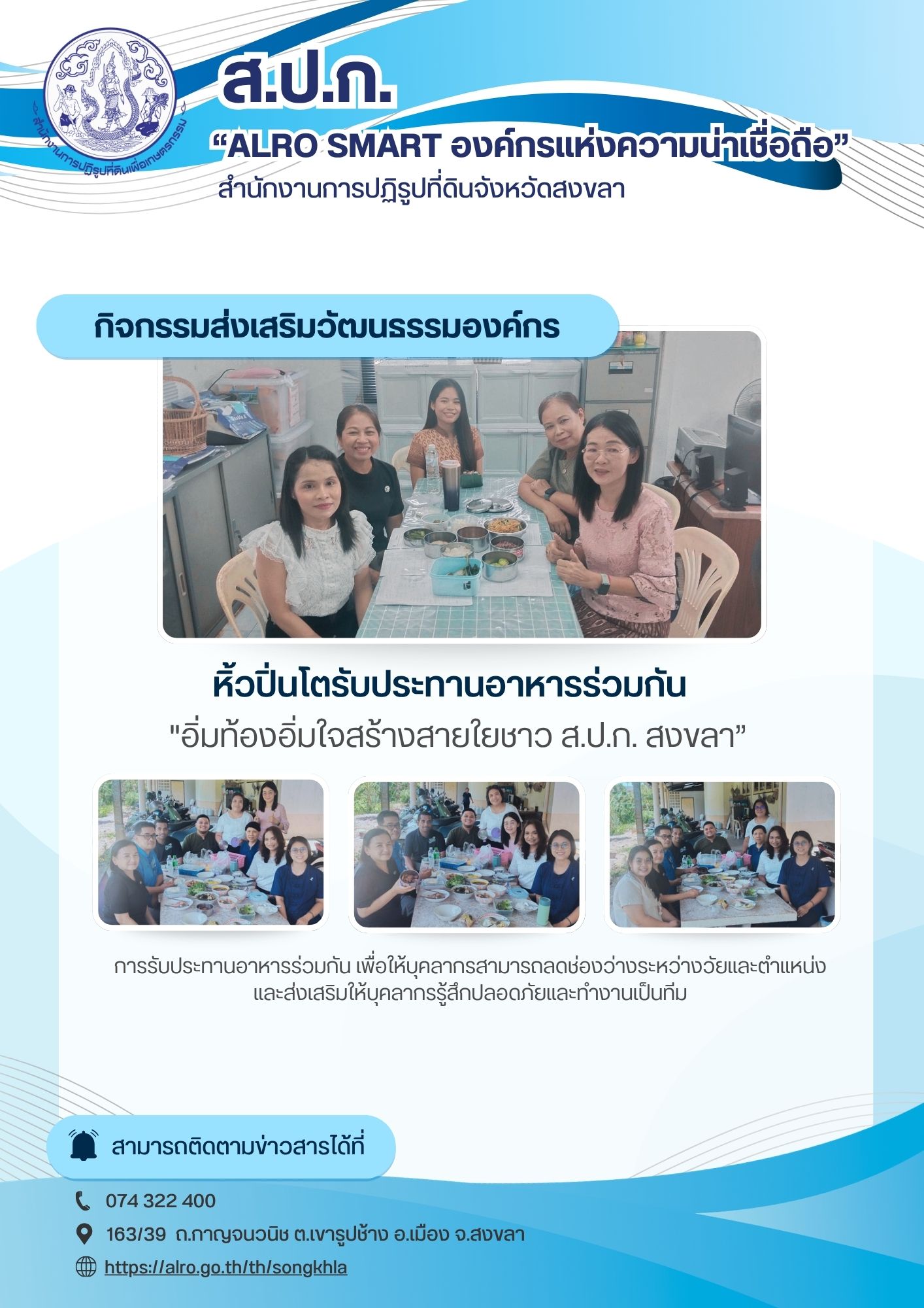 ALRO SMART องค์กรแห่งความน่าเชื่อถือ สำนักงานการปฏิรูปที่ดินจังหวัดสงขลา