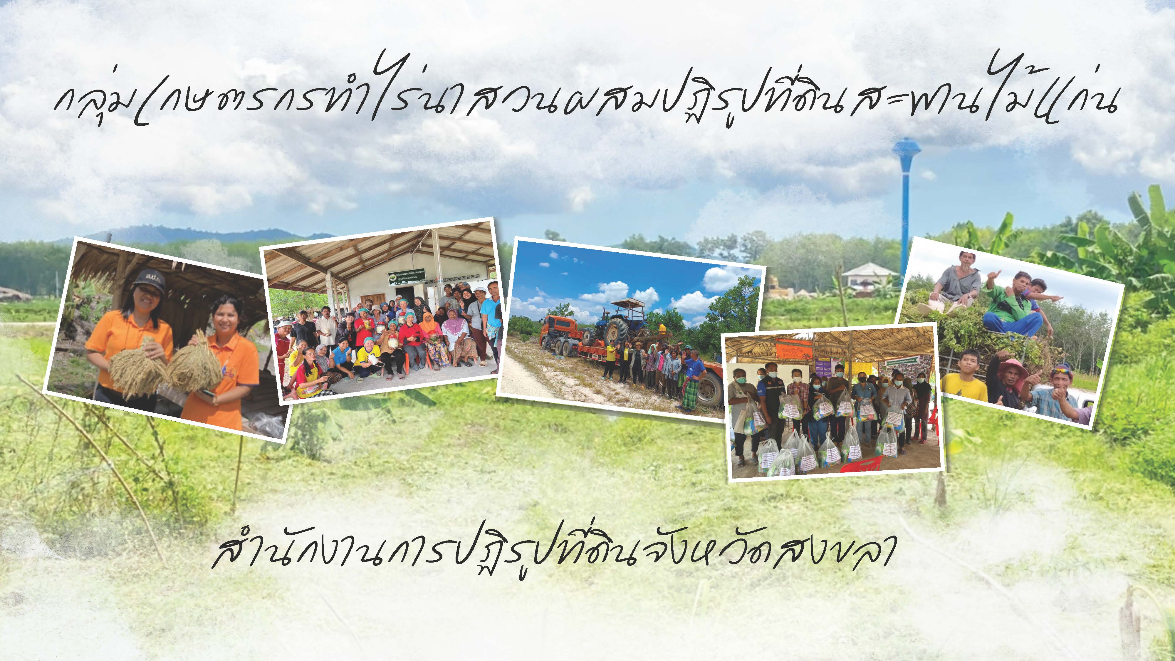 ผลงานกิจกรรม เลิศรัฐ ส.ป.ก.สงขลา 68