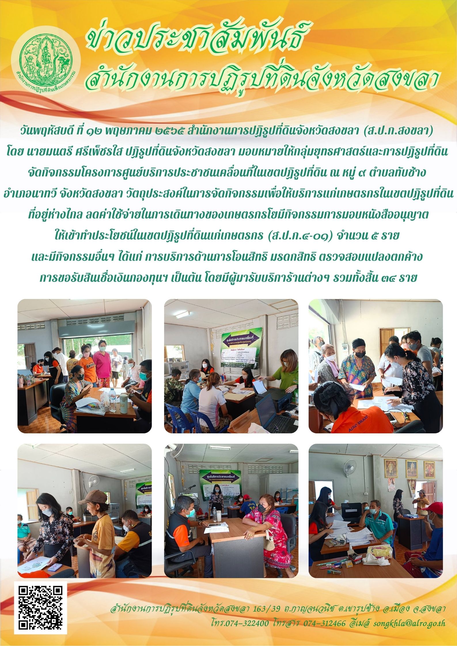 ส.ป.ก.สงขลา  จัดกิจกรรมโครงการศูนย์บริการประชาชนเคลื่อนที่ในเขตปฏิรูปที่ดิน ณ หมู่ ๙ ตำบลทับช้าง อำเภอนาทวี จังหวัดสงขลา