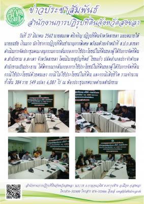 ประชุมคณะอนุกรรมการกลั่นกรองการใช้ประโยชน์ในที่ดินของผู้ได้รับการจัดที่ดิน ต.สำนักขาม อ.สะเดา จังหวัดสงขลา