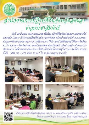 ประชุมคณะอนุกรรมการกลั่นกรองการใช้ประโยชน์ในที่ดินของผู้ได้รับการจัดที่ดิน ต.ปริก อ.สะเดา จังหวัดสงขลา