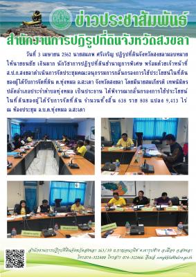ส.ป.ก.สงขลาดำเนินการจัดประชุมคณะอนุกรรมการกลั่นกรองการใช้ประโยชน์ในที่ดิน ต.ทุ่งหมอ อ.สะเดา จังหวัดสงขลา