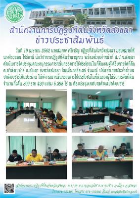 นายสมภพ ศรีเจริญ ปฏิรูปที่ดินจังหวัดสงขลาและคณะ ลงพื้นที่ตรวจแปลงที่ดินท้องที่ ม.5 ต.คลองหลา อ.คลองหอยโข่ง 