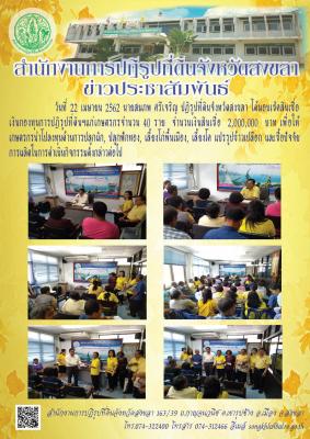 ได้มอบเช็คสินเชื่อเงินกองทุนการปฏิรูปที่ดินฯแก่เกษตรกรจำนวน 40 ราย  จำนวนเงินสินเชื่อ  2,000,000  บาท