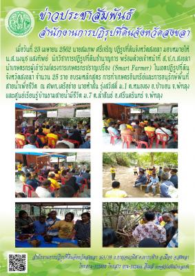 ส.ป.ก.สงขลานำเกษตรกรผู้เข้าร่วมโครงการเกษตรกรปราญเปรื่อง (Smart Farmer) ในเขตปฏิรูปที่ดินจังหวัดสงขลา จำนวน 25 ราย อบรมหลักสูตร การทำเกษตรอินทรีย์และการอนุรักษ์พื้นที่สายน้ำเพื่อชีวิต