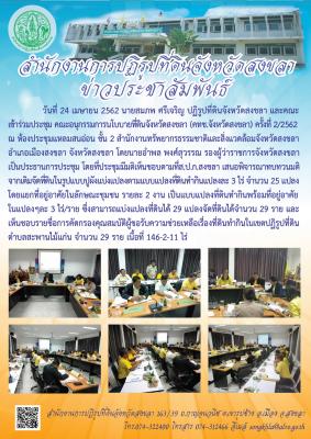 นายสมภพ ศรีเจริญ ปฏิรูปที่ดินจังหวัดสงขลา และคณะเข้าร่วมประชุม คณะอนุกรรมการนโบบายที่ดินจังหวัดสงขลา (คทช.จังหวัดสงขลา) ครั้งที่ 2/2562