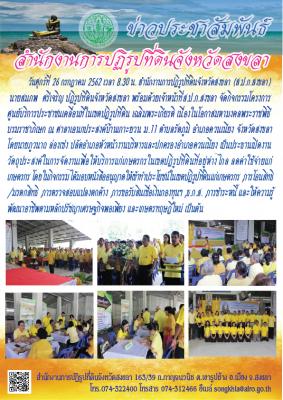 ส.ป.ก.สงขลา จัดกิจกรรมโครงการศูนย์บริการประชาชนเคลื่อนที่ในเขตปฏิรูปที่ดิน เฉลิมพระเกียรติ เนื่องในโอกาสมหามงคลพระราชพิธีบรมราชาภิเษก