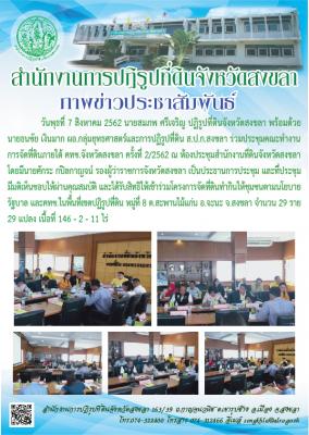 ส.ป.ก.สงขลา ร่วมประชุมคณะทำงานการจัดที่ดินภายใต้ คทช.จังหวัดสงขลา ครั้งที่ 2/2562