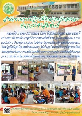 ส.ป.ก.สงขลา จัดกิจกรรมโครงการศูนย์บริการประชาชนเคลื่อนที่ในเขตปฏิรูปที่ดิน(mobile unit) ณ ศาลาเอนกประสงค์ ม.10 ตำบลปริก อำเภอสะเดา จังหวัดสงขลา