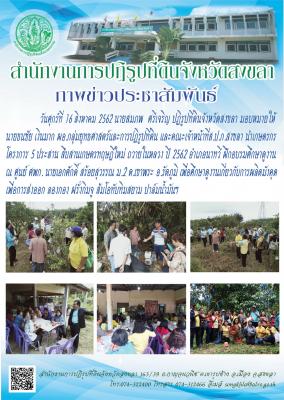 ส.ป.ก.สงขลา นำเกษตรกรโครงการ 5 ประสาน สืบสานเกษตรทฤษฎีใหม่ ถวายในหลวง ปี 2562 อำเภอนาทวี 