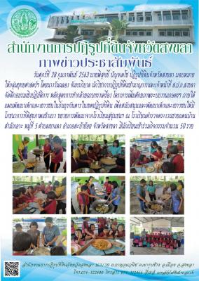 ส.ป.ก.สงขลา จัดฝึกอบรมเชิงปฏิบัติการ หลักสูตรการทำกล้วยฉาบทรงเครื่อง โครงการเพิ่มศักยภาพระบบงานเกษตรฯ ภายใต้ แผนพัฒนาเด็กและเยาวชนในถิ่นธุรกันดารในเขตปฏิรูปที่ดิน