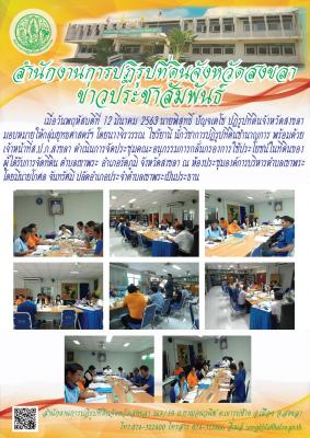ส.ป.ก.สงขลา ดำเนินการจัดประชุมคณะอนุกรรมการกลั่นกรองการใช้ประโยชน์ในที่ดินของผู้ได้รับการจัดที่ดิน ตำบลเขาพระ อำเภอรัตภูมิ จังหวัดสงขลา