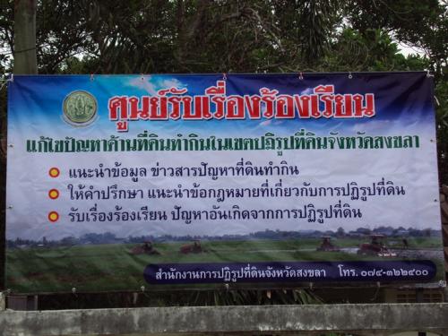 ส.ป.ก.สงขลา ตั้งศูนย์รับเรื่องร้องเรียนแก้ไขปัญหาด้านที่ดินทำกินในเขตปฏิรูปที่ดิน 