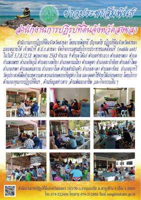 สำนักงานการปฏิรูปที่ดินจังหวัดสงขลา โดยนายพิสุทธิ์ ปัญจเดโช ปฏิรูปที่ดินจังหวัดสงขลา มอบหมายให้ เจ้าหน้าที่ ส.ป.ก.สงขลา จัดกิจกรรมศูนย์บริการประชาชนเคลื่อนที่ (mobile unit)  ในวันที่ 5,7,8,12,13  พฤษภาคม 2563