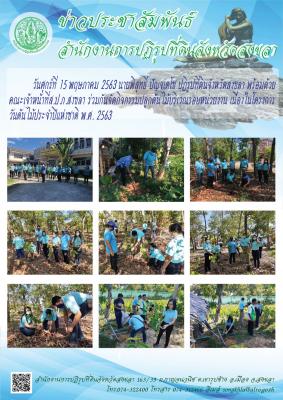 วันศุกร์ที่ 15 พฤษภาคม 2563 นายพิสุทธิ์ ปัญจเดโช ปฏิรูปที่ดินจังหวัดสงขลา พร้อมด้วยคณะเจ้าหน้าที่ส.ป.ก.สงขลา ร่วมกันจัดกิจกรรมปลูกต้นไม้บริเวณรอบหน่วยงาน เนื่องในโครงการวันต้นไม้ประจำปีแห่งชาติ พ.ศ. 2563