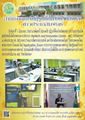         วันจันทร์ที่ 1 มิถุนายน 2563 นายพิสุทธิ์ ปัญจเดโช ปฏิรูปที่ดินจังหวัดสงขลา เข้าร่วมประชุมเปิดศูนย์เทคโนโลยีเกษตรและนวัตกรรม (Agritech and Innovation Center : AIC) จังหวัดสงขลา