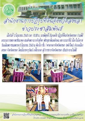         เมื่อวันที่ 3 มิถุนายน 2563 เวลา 10.00 น. นายพิสุทธิ์ ปัญจเดโช ปฏิรูปที่ดินจังหวัดสงขลา ร่วมพิธีลงนามถวายพระพรชัยมงคล สมเด็จพระนางเจ้าสุทิดา พัชรสุธาพิมลลักษณ พระบรมราชินี เนื่องในโอกาสวันเฉลิมพระชนมพรรษา