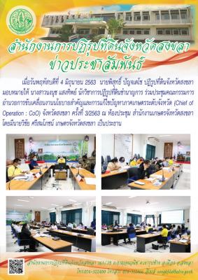นายพิสุทธิ์ ปัญจเดโช ปฏิรูปที่ดินจังหวัดสงขลา มอบหมายให้ นางสาวนงนุช แสงทิพย์ นักวิชาการปฏิรูปที่ดินชำนาญการ ร่วมประชุมคณะกรรมการอำนวยการขับเคลื่อนงานนโยบายสำคัญและการแก้ไขปัญหาภาคเกษตรระดับจังหวัด (Chief of Operation : CoO) จังหวัดสงขลา 