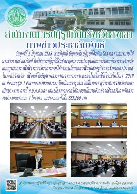 นายพิสุทธิ์ ปัญจเดโช ปฏิรูปที่ดินจังหวัดสงขลา มอบหมายให้นางสาวนงนุช แสงทิพย์ นักวิชาการปฏิรูปที่ดินชำนาญการ ร่วมประชุมคณะกรรมการบริหารงานจังหวัด แบบบูรณาการ เพื่อพิจารณาโครงการภายใต้กรอบนโยบายการฟื้นฟูเศรษฐกิจและสังคมของประเทศในระดับจังหวัด