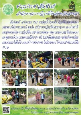 นายพิสุทธิ์ ปัญจเดโช ปฏิรูปที่ดินจังหวัดสงขลา มอบหมายให้นางสาวพรรณี พูลเกิด นักวิชาการปฏิรูปที่ดินชำนาญการ และเจ้าหน้าที่กลุ่มยุทธศาสตร์และการปฏิรูปที่ดิน นำปัจจัยการผลิตและวัสดุการเกษตร มอบให้แก่เกษตรกรและผู้เข้าร่วมโครงการเกษตรทฤษฎีใหม่
