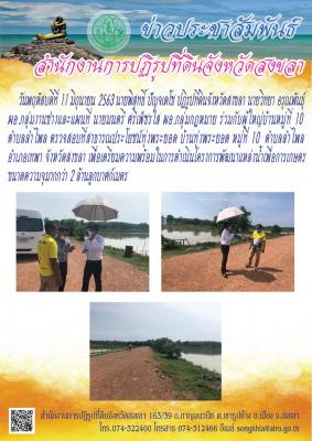 นายพิสุทธิ์ ปัญจเดโช ปฏิรูปที่ดินจังหวัดสงขลา นายวิทยา อรุณพันธุ์ ผอ.กลุ่มงานช่างและแผนที่ นายมนตรี ศรีเพ็ชรใส ผอ.กลุ่มกฎหมาย ร่วมกับผู้ใหญ้่บ้านหมู่ที่ 10 ตำบลลำไพล ตรวจสอบที่สาธารณประโยชน์ทุ่งพระยอด บ้านทุ่งพระยอด