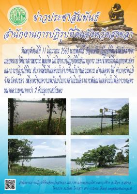 นายพิสุทธิ์ ปัญจเดโช ปฏิรูปที่ดินจังหวัดสงขลา มอบหมายให้นางสาวพรรณี พูลเกิด นักวิชาการปฏิรูปที่ดินชำนาญการ และเจ้าหน้าที่กลุ่มยุทธศาสตร์และการปฏิรูปที่ดิน สำรวจพื้นที่แหล่งน้ำอ่างเก็บน้ำบ้านควนดาน