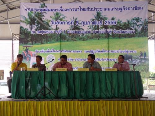 ประชุมสัมมนาเรื่องชาวนาไทยกับประชาคมเศรษฐกิจอาเซียน  