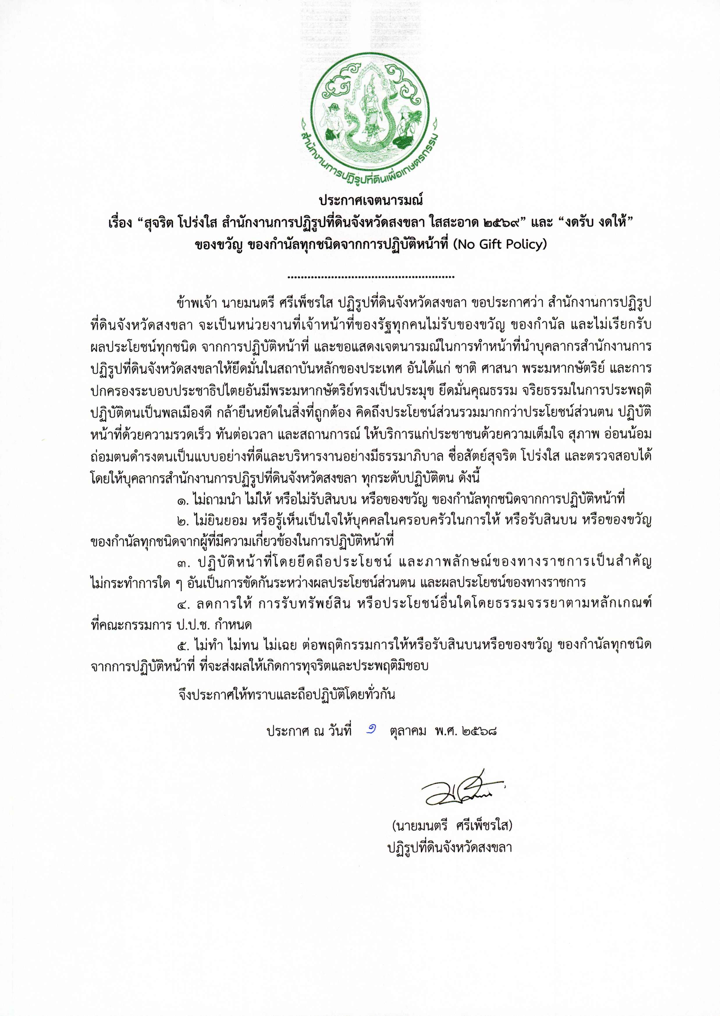ประกาศเจรจารมณ์ เรื่อง สุจริต โปร่งใส สำนักงานการปฏิรูปที่ดินจังหวัดสงขลา ใสสะอาด 2568 และ งดรับ งดให้ ของขวัญ ของกำนัลทุกชนิดจากการปฏิบติหน้าที่ (No Gift Policy) ประจำปี 2569