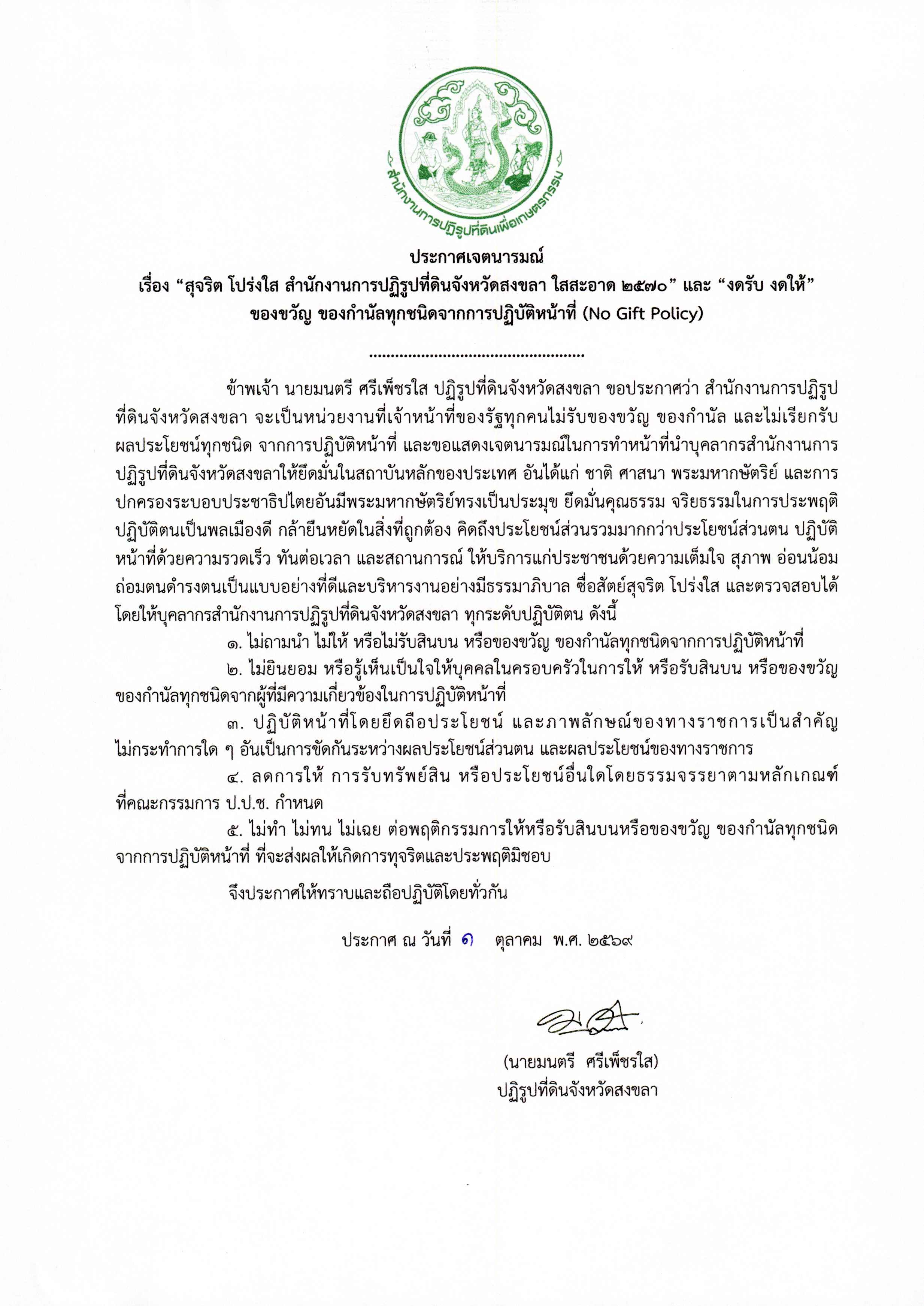 ประกาศเจรจารมณ์ เรื่อง สุจริต โปร่งใส สำนักงานการปฏิรูปที่ดินจังหวัดสงขลา ใสสะอาด 2568 และ งดรับ งดให้ ของขวัญ ของกำนัลทุกชนิดจากการปฏิบติหน้าที่ (No Gift Policy) ประจำปี 2570