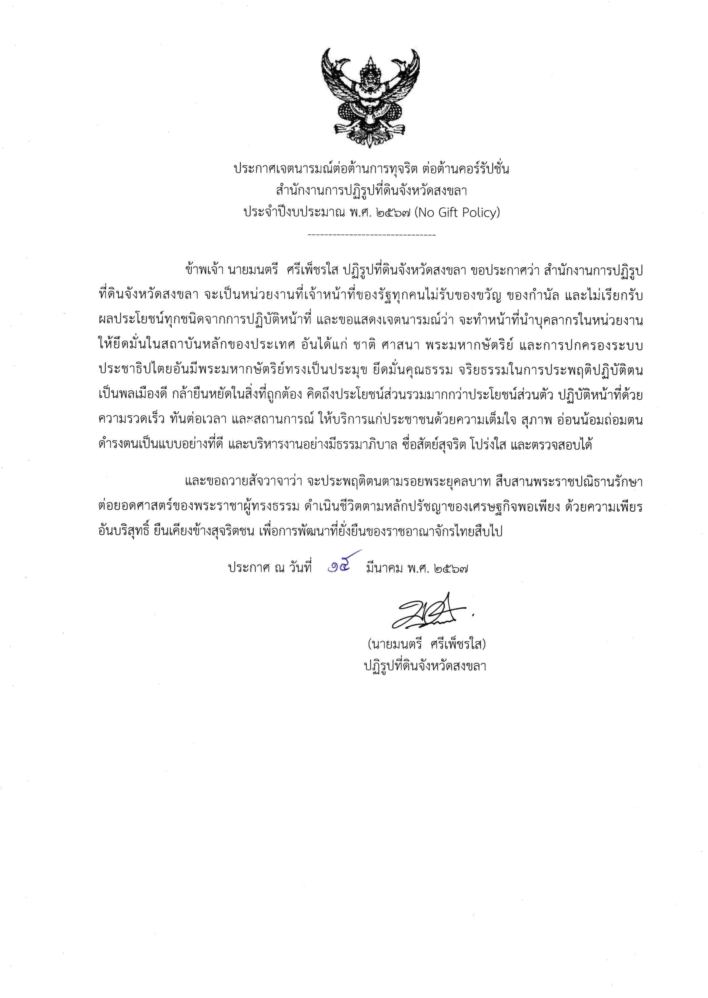 ส.ป.ก.สงขลา ประกาศเจตนารมณ์ต่อต้านการทุจริต ต่อต้านคอร์รัปชั่น ประจำปี พ.ศ. 2567 (N0 Gift Policy)
