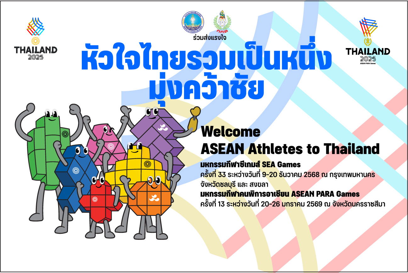 ประชาสัมพันธ์ ซีเกมส์