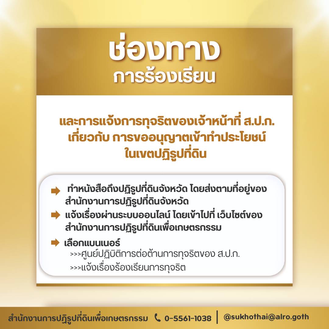 ช่องทางการร้องเรียนและแจ้งการทุจริตของเจ้าหน้าที่ ส.ป.ก. เกี่ยวกับการสอบสวนสิทธิหรือกรณีอื่นๆ