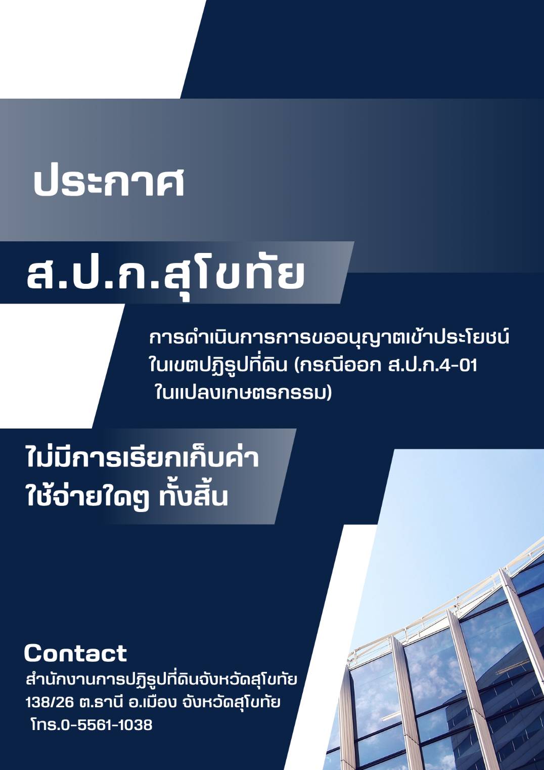 การดำเนินงานของ ส.ป.ก. ทุกขั้นตอน ไม่มีการเรียกเก็บเงินค่าใช้จ่ายใดๆ ทั้งสิ้น
