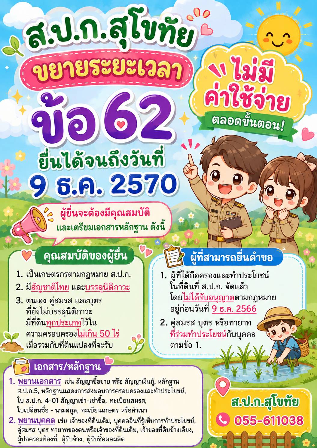 ส.ป.ก. ขยายระยะเวลา ข้อ 62 ยื่นได้ถึง 9 ธ.ค. 2570