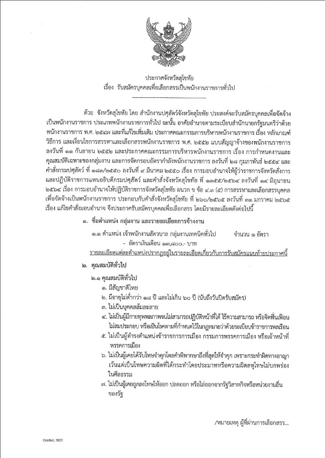 ประกาศจังหวัดสุโขทัย เรื่อง รับสมัครบุคคลเพื่อเลือกสรรเป็นพนักงานราชการทั่วไป สำนักงานปศุสัตว์จังหวัดสุโขทัย