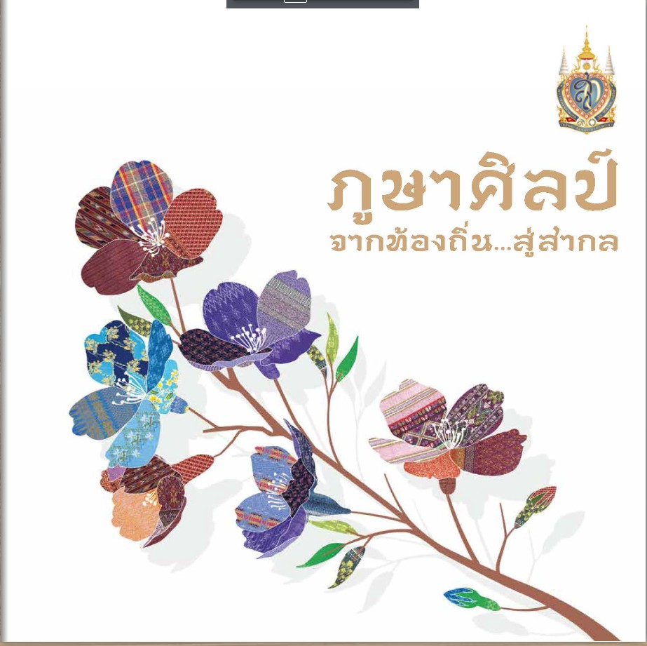 หนังสือ E-book ภูษาศิลป์ จากท้องถิ่นสู่สากล เฉลิมพระเกียรติสมเด็จพระนางเจ้าสิริกิติ์ พระบรมราชินีนาถ พระบรมราชชนนีพันปีหลวง