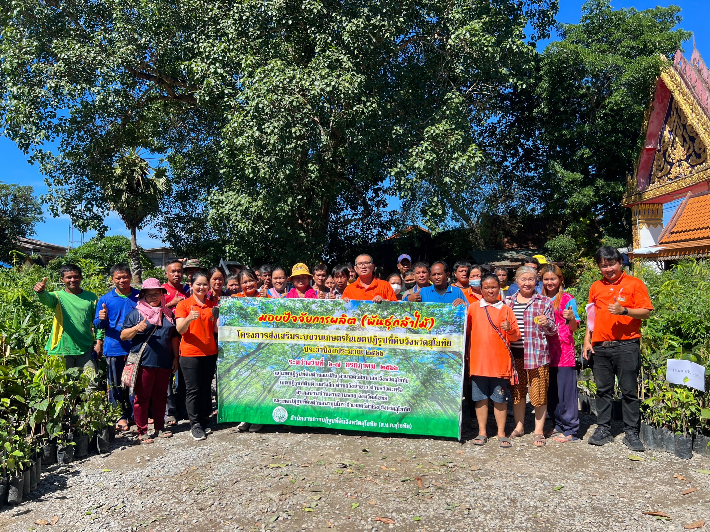สนับสนุนปัจจัยการผลิต (พันธุ์ไม้) ภายใต้โครงการส่งเสริมระบบวนเกษตรในเขตปฏิรูปที่ดินจังหวัดสุโขทัย ปีงบประมาณ พ.ศ.2566