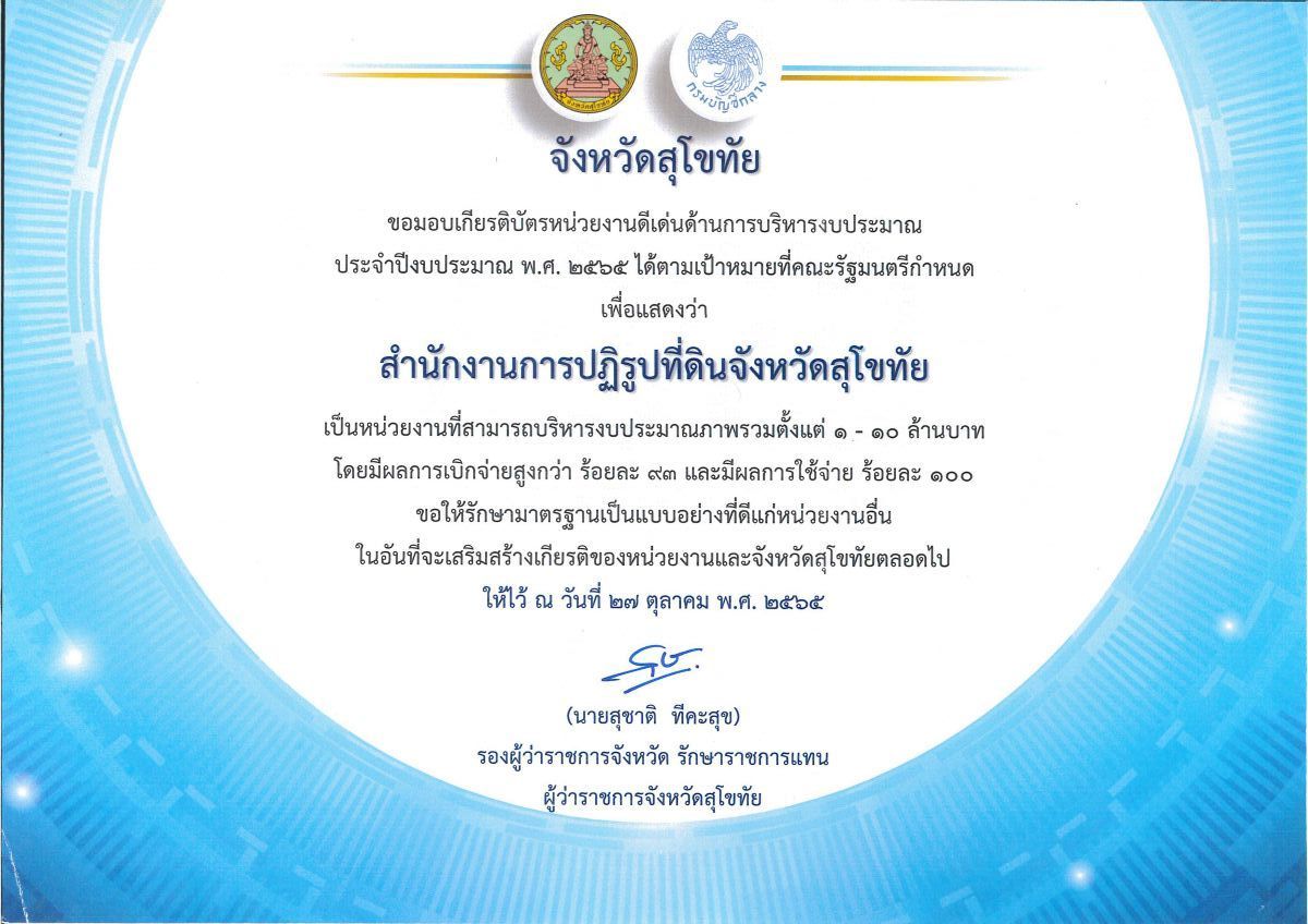 หน่วยงานดีเด่นด้านการบริหารงบประมาณจังหวัดสุโขทัย ประจำปีงบประมาณ พ.ศ. ๒๕๖๕ 