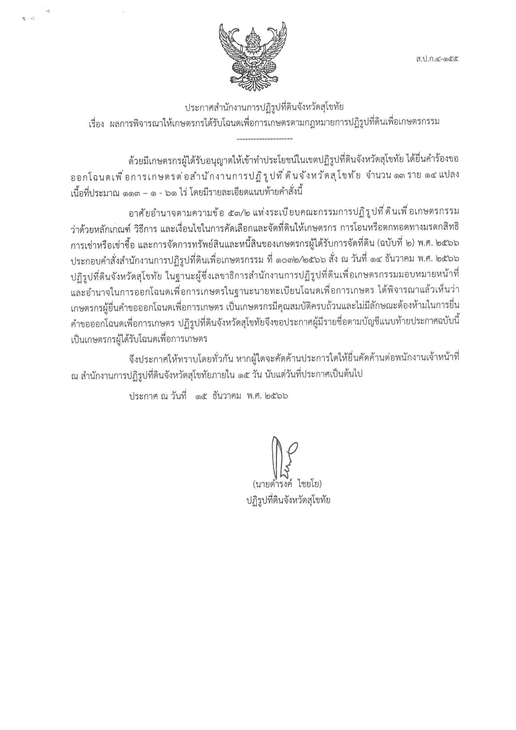 ประกาศคัดค้านการออกโฉนดเพื่อการเกษตร 15 วัน