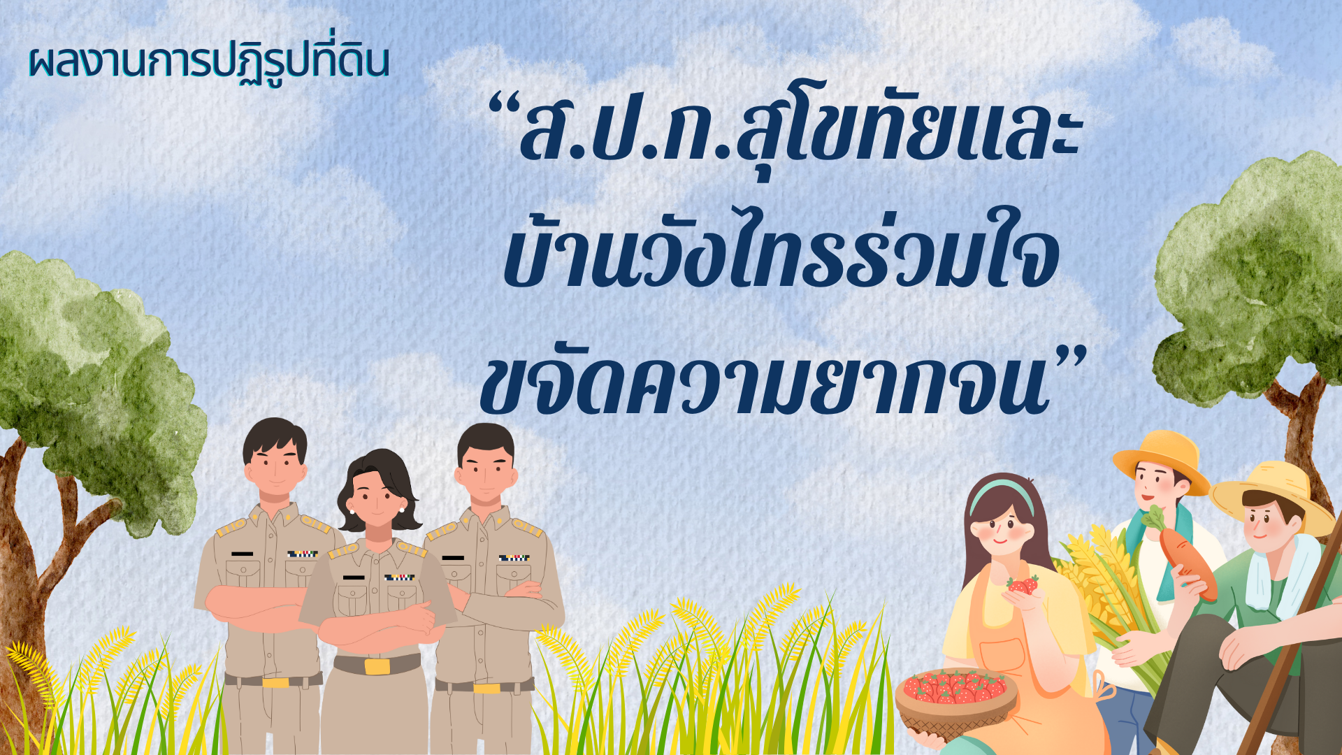 ผลงานการปฏิรูปที่ดิน