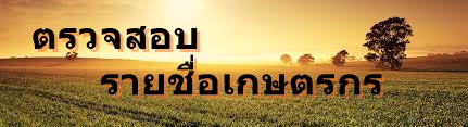 ตรวจสอบรายชื่อเกษตรกร