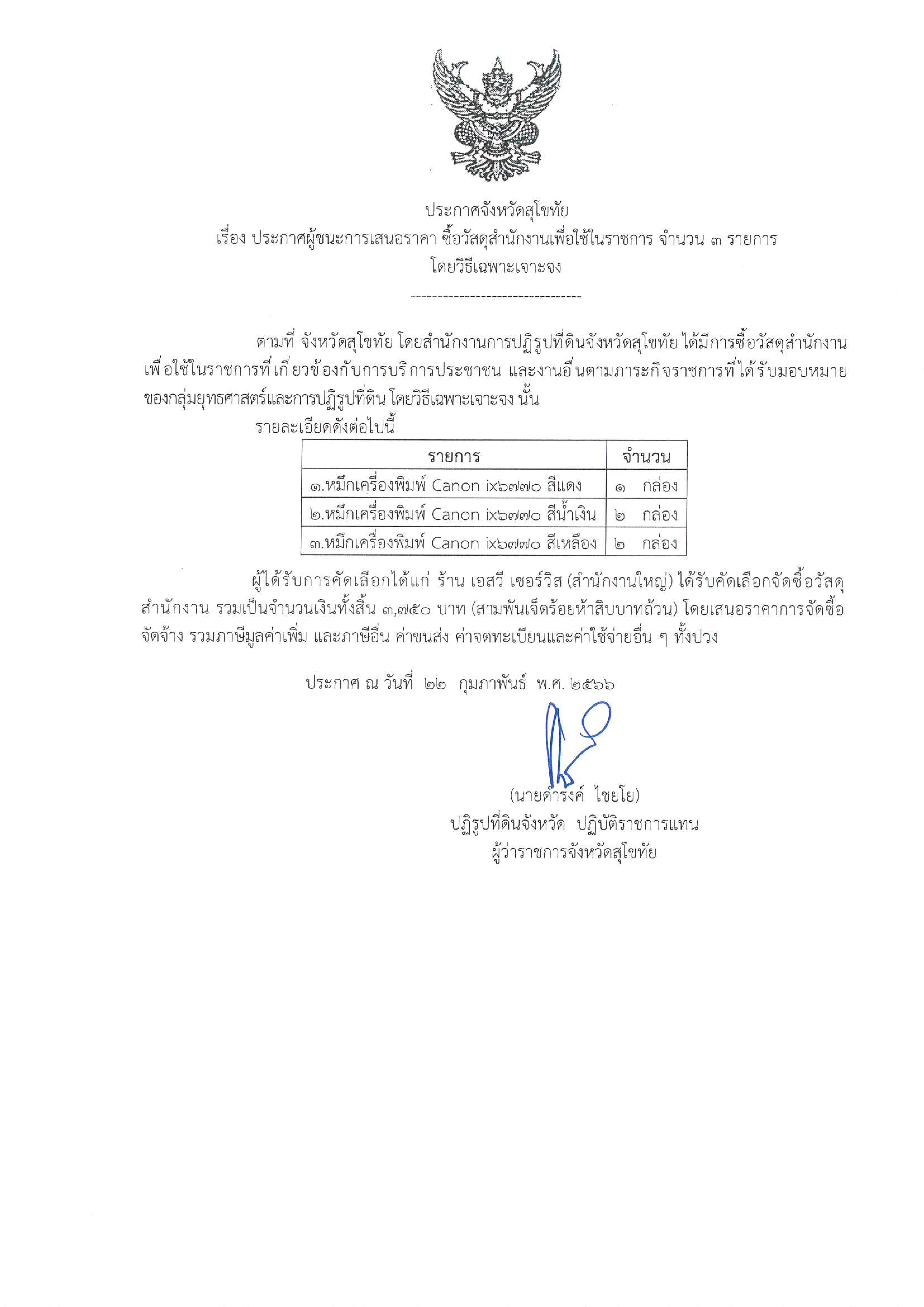ประกาศจังหวัดสุโขทัย เรื่องประกาศผู้ชนะการเสนอราคา ซื้อวัสดุสำนักงานเพื่อใช้ในราชการ จำนวน 3 รายการ โดยวิธีเฉพาะเจาะจง