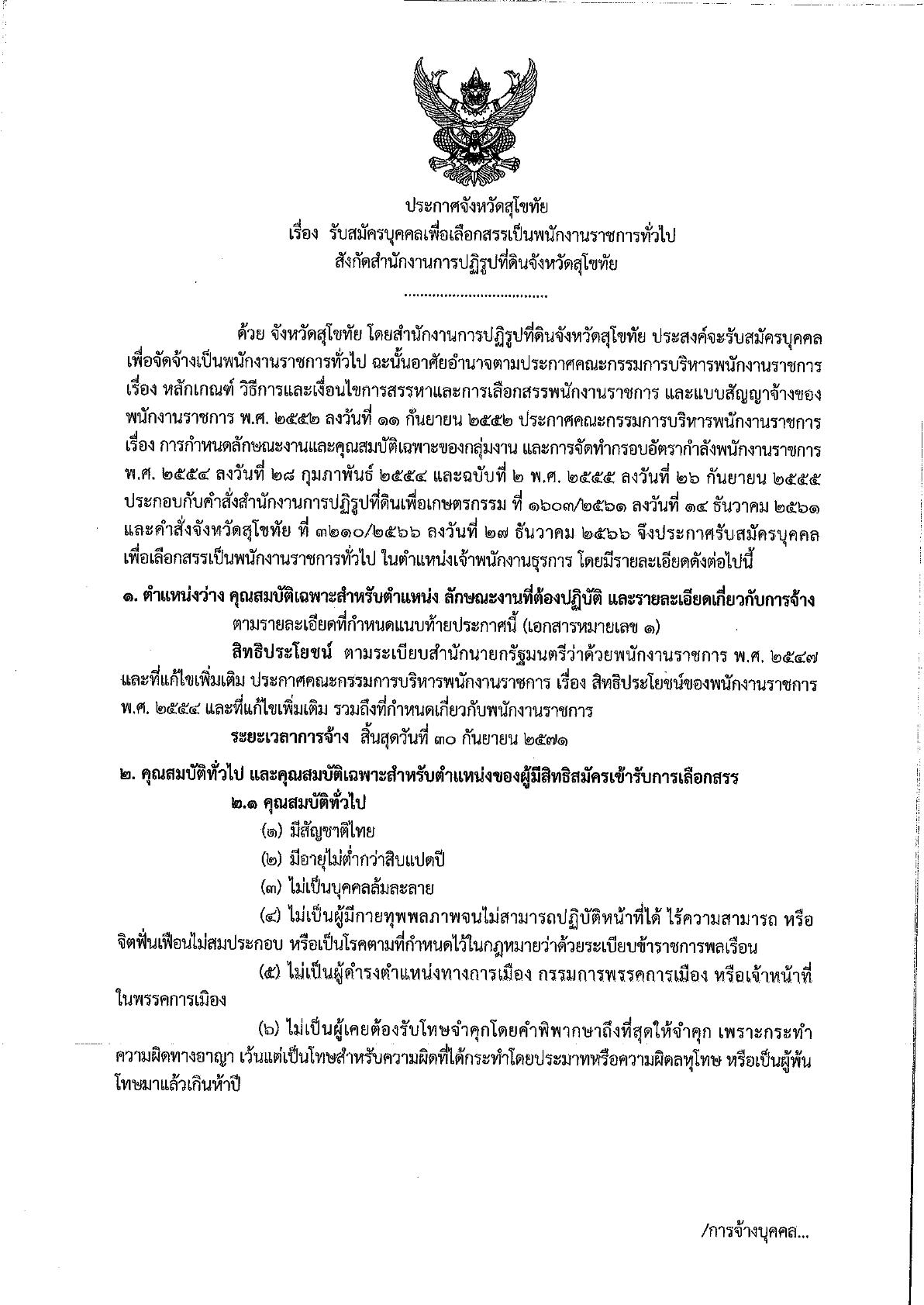 ประกาศจังหวัดสุโขทัย รับสมัครบุคคลเพื่อเลือกสรรเป็นพนักงานราชการทั่วไป ตำแหน่ง เจ้าพนักงานธุรการ สังกัดสำนักงานการปฏิรูปที่ดินจังหวัดสุโขทัย 16 ต.ค. 2568
