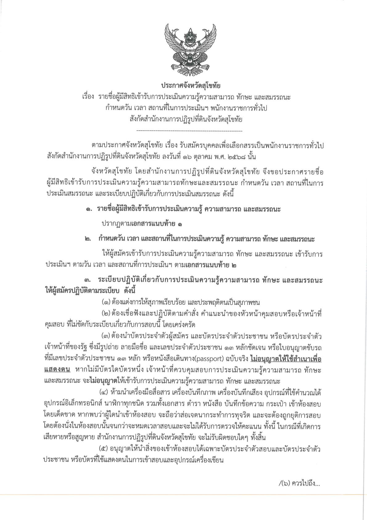 (ประกาศจังหวัดสุโขทัย 6 พ.ย. 2568)  รายชื่อผู้มีสิทธิเข้ารับการประเมินความรู้ความสามารถ ทักษะ และสมรรถนะ กำหนดวัน เวลา สถานที่ในการประเมินฯ พนักงานราชการทั่วไป สังกัดสำนักงานการปฏิรูปที่ดินจังหวัดสุโขทัย