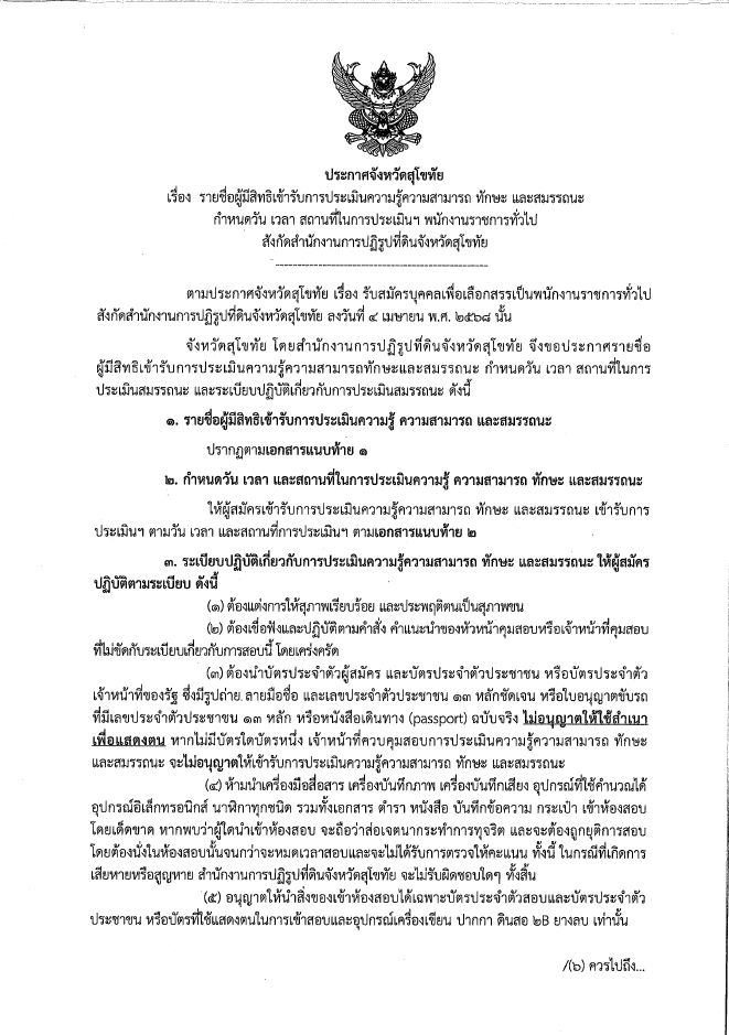 ประกาศจังหวัดสุโขทัย เรื่องรายชื่อผู้มีสิทธิเข้ารับการประเมินสมรรถนะความรู้ ความสามารถหรือทักษะเฉพาะ กำหนดวัน เวลา สถานที่ในการประเมิน ตำแหน่งเจ้าหน้าที่ปฏิรูปที่ดิน สังกัดสำนักงานการปฏิรูปที่ดินจังหวัดสุโขทัย ปี พ.ศ. 2568 (ข่าวแชร์)