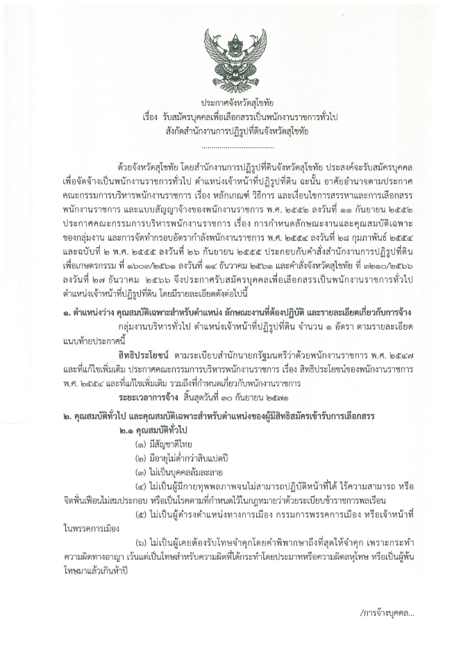 ประกาศจังหวัดสุโขทัย ลงวันที่ 4 เมษายน 2568 เรื่องรับสมัครบุคคลเพื่อเลือกสรรพนักงานราชการทั่วไปในตำแหน่งเจ้าหน้าที่ปฏิรูปที่ดิน สังกัดสำนักงานการปฏิรูปที่ดินจังหวัดสุโขทัย (ข่าวแชร์)