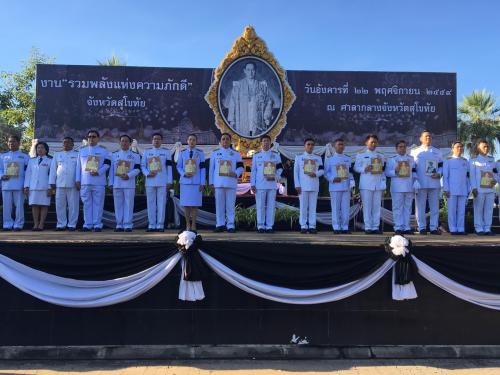พิธีรวมพลังแห่งความภักดี