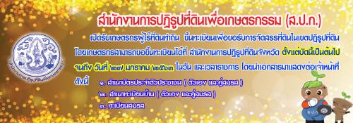 สำนักงานการปฏิรูปที่ดินเพื่อเกษตรกรรม (ส.ป.ก.) เปิดรับเกษตรกรผู้ไร้ที่ดินทำกินขึ้นทะเบียนขอรับการจัดสรรที่ดินในเขตปฏิรูปที่ดิน