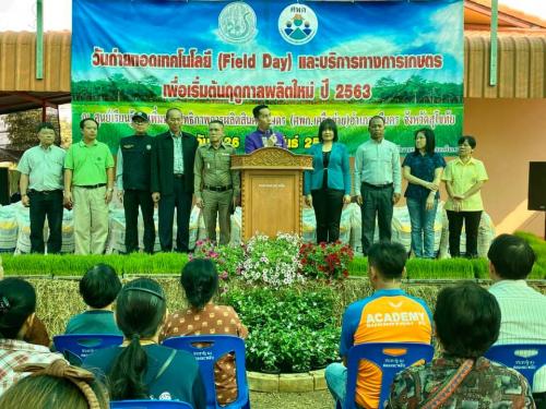 งานวันถ่ายทอดเทคโนโลยีเพื่อเริ่มต้นฤดูการผลิดใหม่ (Field Day) ปี ๒๕๖๓